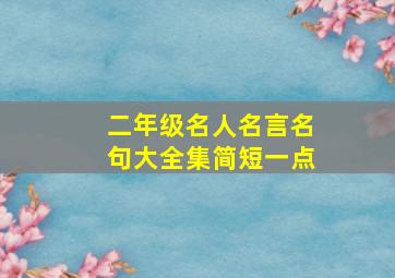 二年级名人名言名句大全集简短一点