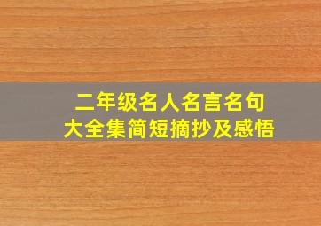 二年级名人名言名句大全集简短摘抄及感悟