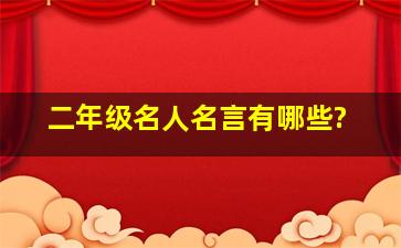 二年级名人名言有哪些?