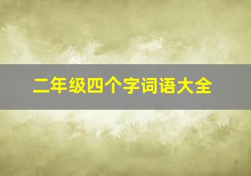 二年级四个字词语大全