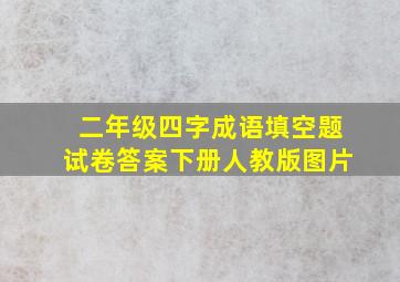 二年级四字成语填空题试卷答案下册人教版图片