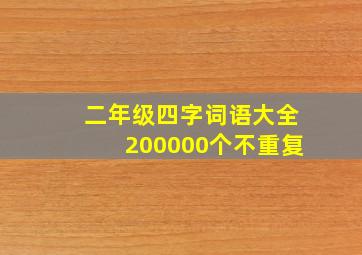 二年级四字词语大全200000个不重复