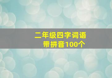 二年级四字词语带拼音100个