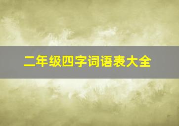 二年级四字词语表大全