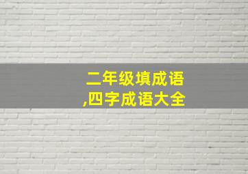 二年级填成语,四字成语大全