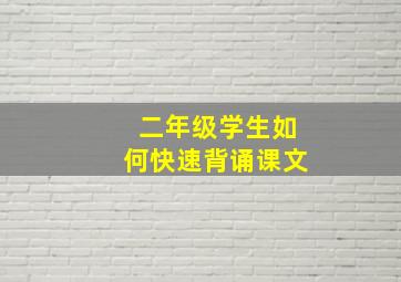 二年级学生如何快速背诵课文