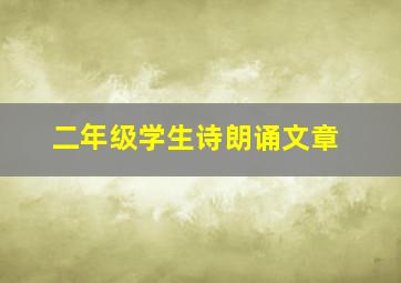 二年级学生诗朗诵文章