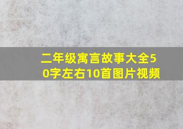 二年级寓言故事大全50字左右10首图片视频