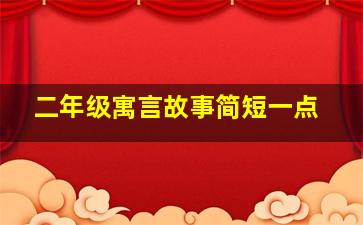 二年级寓言故事简短一点