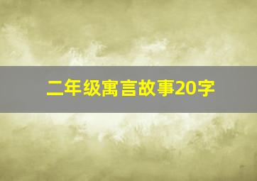 二年级寓言故事20字