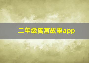 二年级寓言故事app