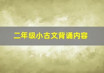 二年级小古文背诵内容