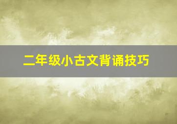 二年级小古文背诵技巧