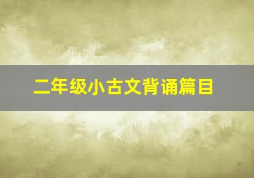 二年级小古文背诵篇目