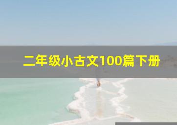 二年级小古文100篇下册