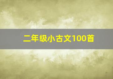 二年级小古文100首