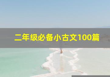 二年级必备小古文100篇