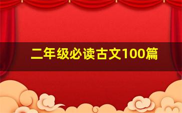 二年级必读古文100篇