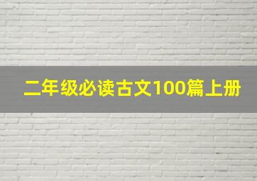 二年级必读古文100篇上册