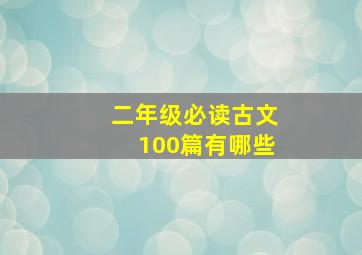 二年级必读古文100篇有哪些