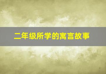 二年级所学的寓言故事