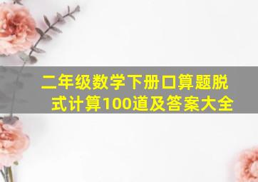 二年级数学下册口算题脱式计算100道及答案大全