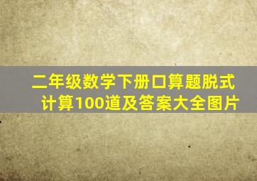 二年级数学下册口算题脱式计算100道及答案大全图片