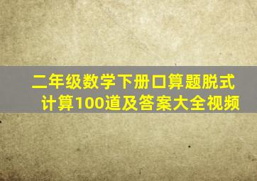 二年级数学下册口算题脱式计算100道及答案大全视频