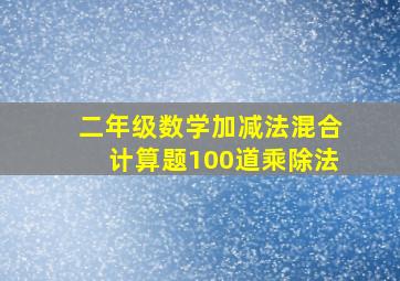 二年级数学加减法混合计算题100道乘除法