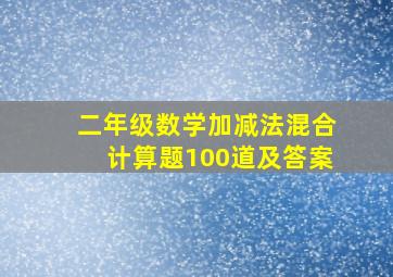 二年级数学加减法混合计算题100道及答案