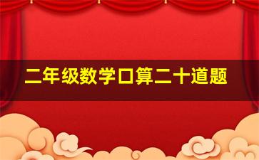 二年级数学口算二十道题