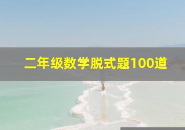 二年级数学脱式题100道