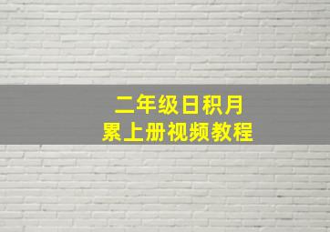 二年级日积月累上册视频教程