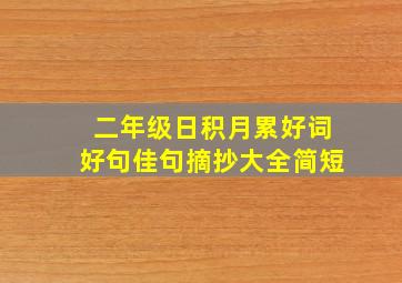 二年级日积月累好词好句佳句摘抄大全简短