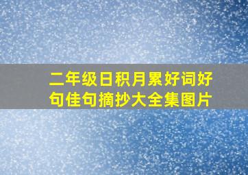 二年级日积月累好词好句佳句摘抄大全集图片