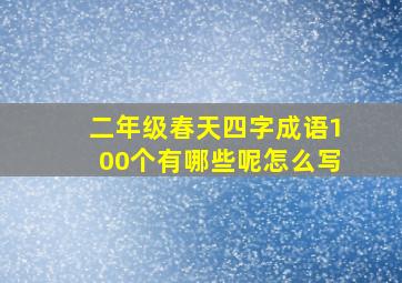 二年级春天四字成语100个有哪些呢怎么写