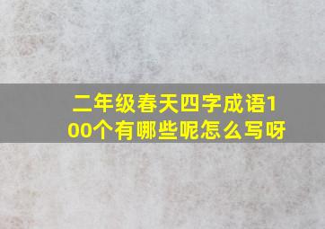 二年级春天四字成语100个有哪些呢怎么写呀