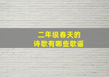 二年级春天的诗歌有哪些歌谣