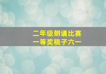 二年级朗诵比赛一等奖稿子六一