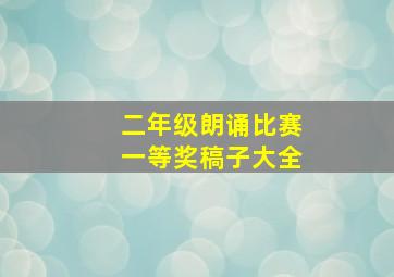 二年级朗诵比赛一等奖稿子大全