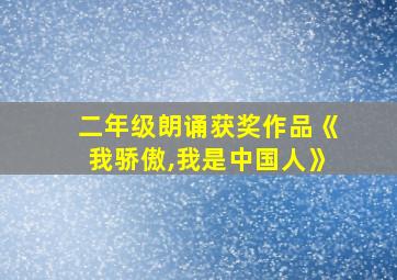 二年级朗诵获奖作品《我骄傲,我是中国人》