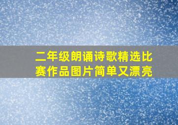 二年级朗诵诗歌精选比赛作品图片简单又漂亮