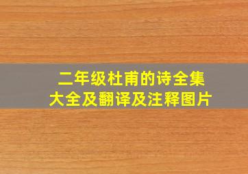 二年级杜甫的诗全集大全及翻译及注释图片