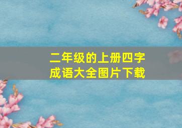 二年级的上册四字成语大全图片下载