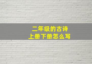 二年级的古诗上册下册怎么写