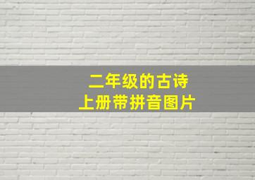 二年级的古诗上册带拼音图片