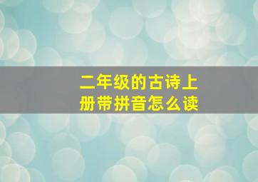 二年级的古诗上册带拼音怎么读