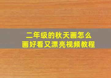 二年级的秋天画怎么画好看又漂亮视频教程