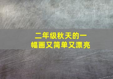 二年级秋天的一幅画又简单又漂亮