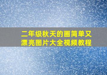 二年级秋天的画简单又漂亮图片大全视频教程